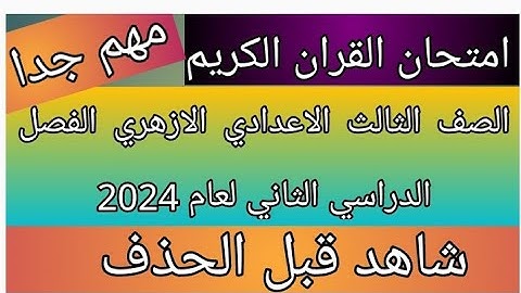 امتحان القران الكريم للصف الثالث الاعدادي الازهري الفصل الدراسي الثاني لعام 2024 بالتجويد