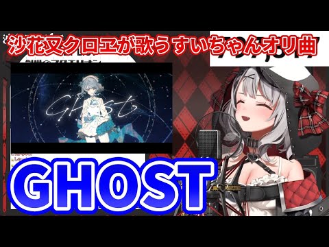 【沙花叉クロヱ】GHOST - 星街すいせい【歌枠】(Sakamata Chloe)