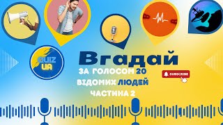 QUIZ: вгадай відомих українців за їх голосами / Частина 2