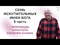 Аудио проповедь &quot;Семь искупительных имен Бога&quot;. 5 часть &quot;Иегова-Ра-ах&quot;