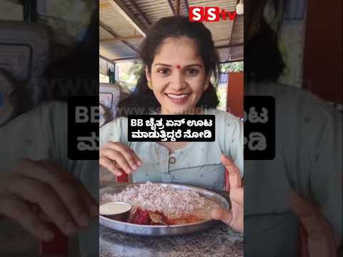 BB ಚೈತ್ರ ಏನ್ ಊಟ ಮಾಡುತ್ತಿದ್ದರೆ ನೋಡಿ #kannadafilmindustry #indianactor #sandalwoodnews #love #sstv BB ಚೈತ್ರ ಏನ್ ಊಟ ಮಾಡುತ್ತಿದ್ದರೆ ನೋಡಿ #kannadafilmindustry #indianactor #sandalwoodnews #love #sstv