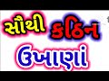    gujarati ukhana gujarati paheliyan interesting gujarati gk gujarati gk