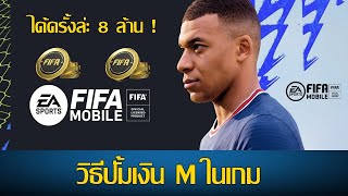 FIFA MOBILE วิธีหาเงินจากข้อเสนอ X2