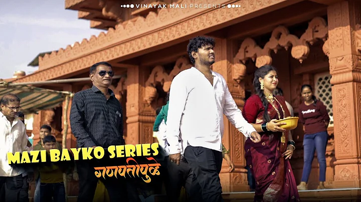 Mazi bayko series comedy | Ganpatipule | Vinayak M...