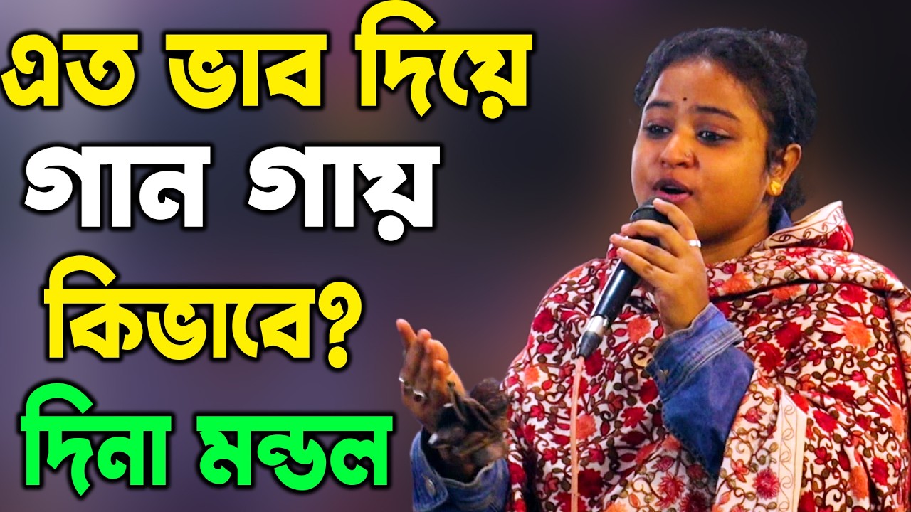 এত ভাব দিয়ে গান গায় কিভাবে ! Dina Mondol | Eso Muahammad Mostofa | Kazi Music