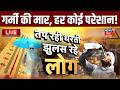 Weather Update LIVE : आज का मौसम अपडेट LIVE | Weather Forecast | IMD Alert | Heat Wave | Top News