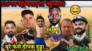 योगी ने वसूला पैसा | IPL Funny Dubbing || IPL Funny 🤣 Video || Funny Cricket Comedy || #LSGvRCB