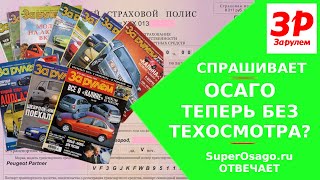 Техосмотр 2021 отменили| Госдума отменила техосмотр | За Рулем журнал спросил | SuperOsago отвечает