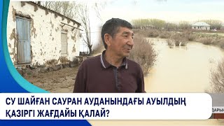 Су шайған Сауран ауданындағы ауылдың қазіргі жағдайы қалай?