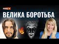 ВЕЛИКА БОРОТЬБА. Хто головні учасники і яким буде її фінал? | Відкриття Біблійних пророцтв