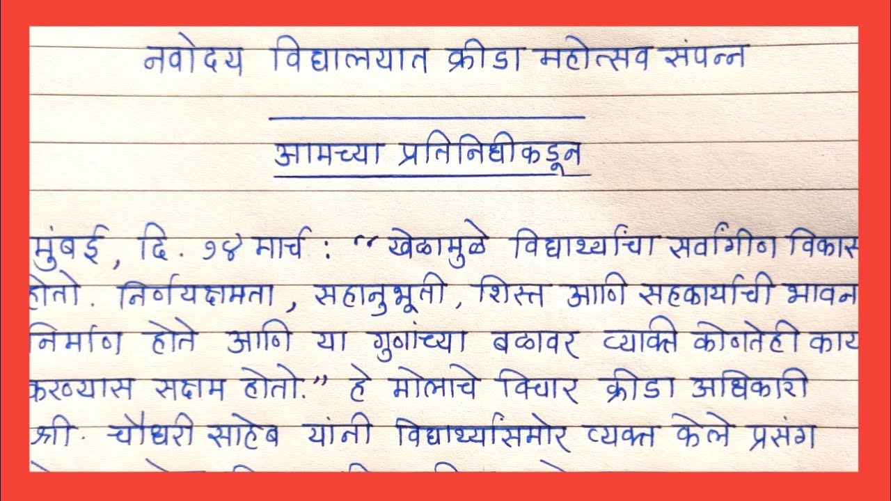 Batmi Lekhan Example शाळेत संपन्न झालेल्या क्रीडा महोत्सवाबाबत बातमी लेखन | BATMI lekhan in ...