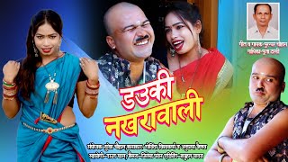 Dauki Nakhara Wali | New Upcoming CG Comedy Song | Purandhar Chouhan