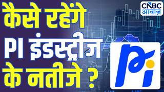 PI Industries Q4 Results Preview | PI इंडस्ट्रीज के शेयर में आएगा बड़ा मूव? जानिए एक्सपर्ट राय!