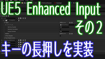 【UE5】Enhanced Input その2：Hold And Release。キーの長押しを実装する【ゲーム制作】【VOICEVOX 春日部つむぎ】