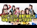 READY TO KISS、成増で撮影した「成増になります」MVで初演技