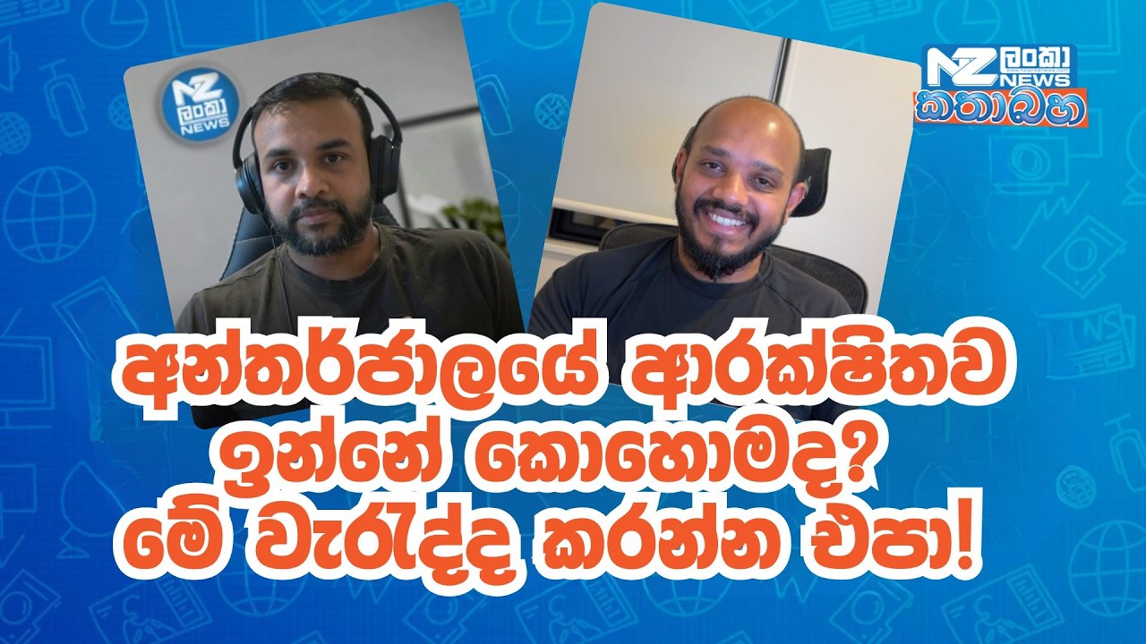 අන්තර්ජාලයේ ආරක්ෂිතව ඉන්නේ කොහොමද? මේ වැරැද්ද කරන්න එපා! ❌
