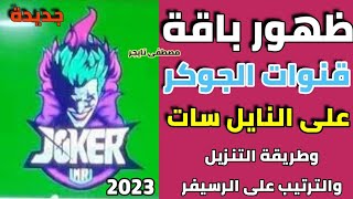 تردد باقة قنوات الجوكر الجديدة على النايل سات - قناه الجوكر افلام el joker 2023