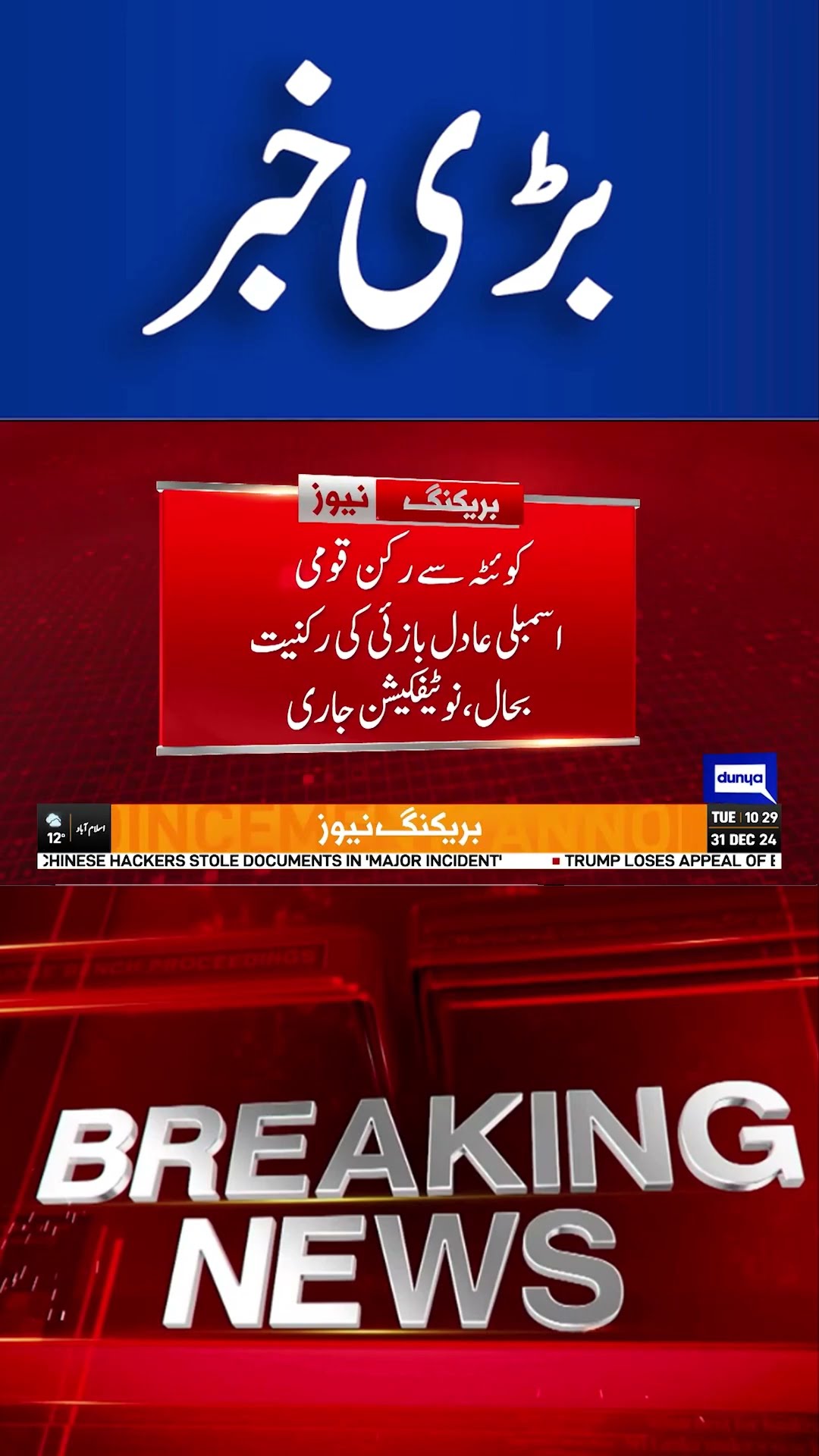 Member of National Assembly of Important Personality Restored | Breaking | Dunya News #shortsnews
