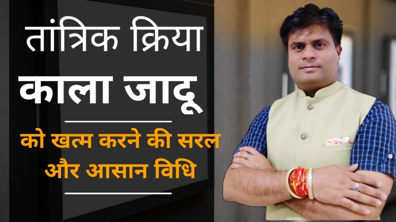 तांत्रिक क्रिया काला जादू को खत्म करने की आसान विधि by vastu Vikas