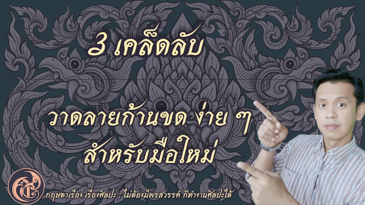 3 เทคนิค วาดลายก้านขด ง่าย ๆ สำหรับมือใหม่ #สอนวาดลายไทย #วาดลายไทย #จิตรกรรมไทย #ศิลปะไทย #ลายไทย