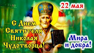 Красивое и милое поздравление с Днем Святого Николая Чудотворца! 22  мая - день Святителя Николая!