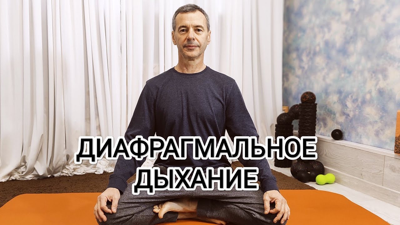 ДИАФРАГМАЛЬНОЕ ДЫХАНИЕ 🦢 Комплекс обязательных ежедневных мероприятий ...