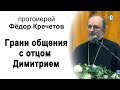 Грани общения с отцом Димитрием. Вечер памяти. Протоиерей Фёдор Кречетов