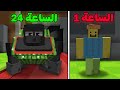 قضيت 24 ساعة في ماين كرافت أسرق برين روت