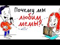 Почему мы ТАК ЛЮБИМ МЕМЫ? — Научпок