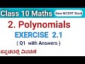 Polynomials|  Exercise 2.1 Q1  | Chapter 2 | Class 10 maths | cbse new ncert book | sslc kannada