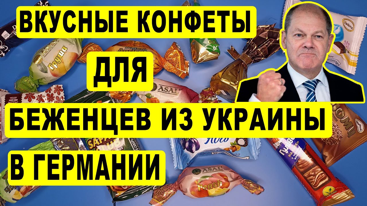 Вкусные конфеты для беженцев из Украины в Германии ! - YouTube