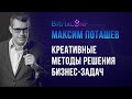 Максим Поташев. Креативные методы решения бизнес-задач