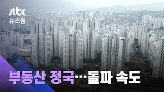 10일 부동산대책 발표…종부세율 '최고 6%' 조정 전망 / JTBC 뉴스룸