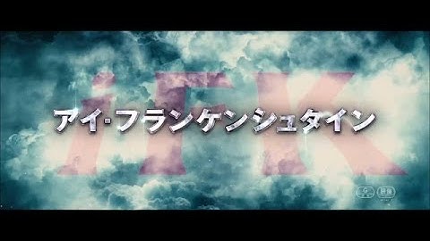 映画『アイ・フランケンシュタイン』予告編