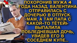 видео: ПОХОРОНИВ МУЖА 4 ГОДА НАЗАД, ВАЛЯ ОТПРАВИЛАСЬ С ДОЧЕРЬЮ В ОТПУСК. «МАМ, А ТАМ ПАПА С КАКОЙ-ТО ТЁТЕЙ» картинка: ПОХОРОНИВ МУЖА 4 ГОДА НАЗАД, ВАЛЯ ОТПРАВИЛАСЬ С ДОЧЕРЬЮ В ОТПУСК. «МАМ, А ТАМ ПАПА С КАКОЙ-ТО ТЁТЕЙ»