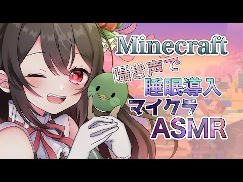 【🔴ASMR/マイクラ】バイノーラルマイクでまったり囁きマイクラ雑談🌸🦆【囁き/睡眠導入】