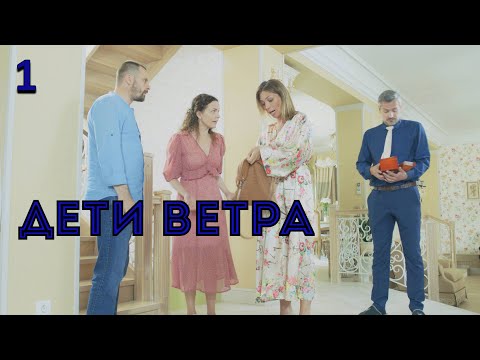 Кино на реальных событиях, а муж оказался аферист! ДЕТИ ВЕТРА 1. RUSSIAN DRAMA.