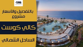 أفضل عرض للشراء في قرية كالي كوست الساحل الشمالي 2023 | Cali Coast RAS EL HEKMA