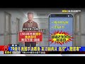 冬奧老國手淪毒梟 氣切躺病床 遙控「人體運毒」@newsebc