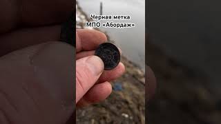 Редкая пиратская монета на берегу Москвы реки.