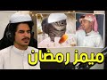 ميمز بسسسس نسخة رمضان