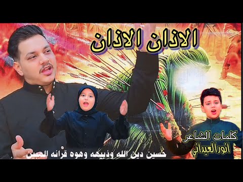جديد لطميه حماسيه للمشايه الاذان الاذان بصوت ابوفطومه واولاده