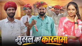जादुई मूसल का कारनामा || Part 26 धमाकेदार राजस्थानी मारवाड़ी कॉमेडी || kaka kajod #marwadimasti