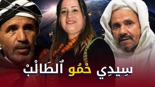 فيلم تشلحيت أمازيغي قديم - سيدي حمو الطالب - Film Tachlhit Amazighi 9adim - Sidi Hamou Talb