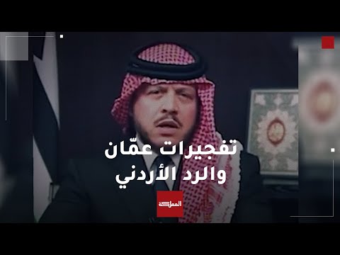 كيف تلقى الملك خبر تفجيرات عم ان وكيف رد الأردن