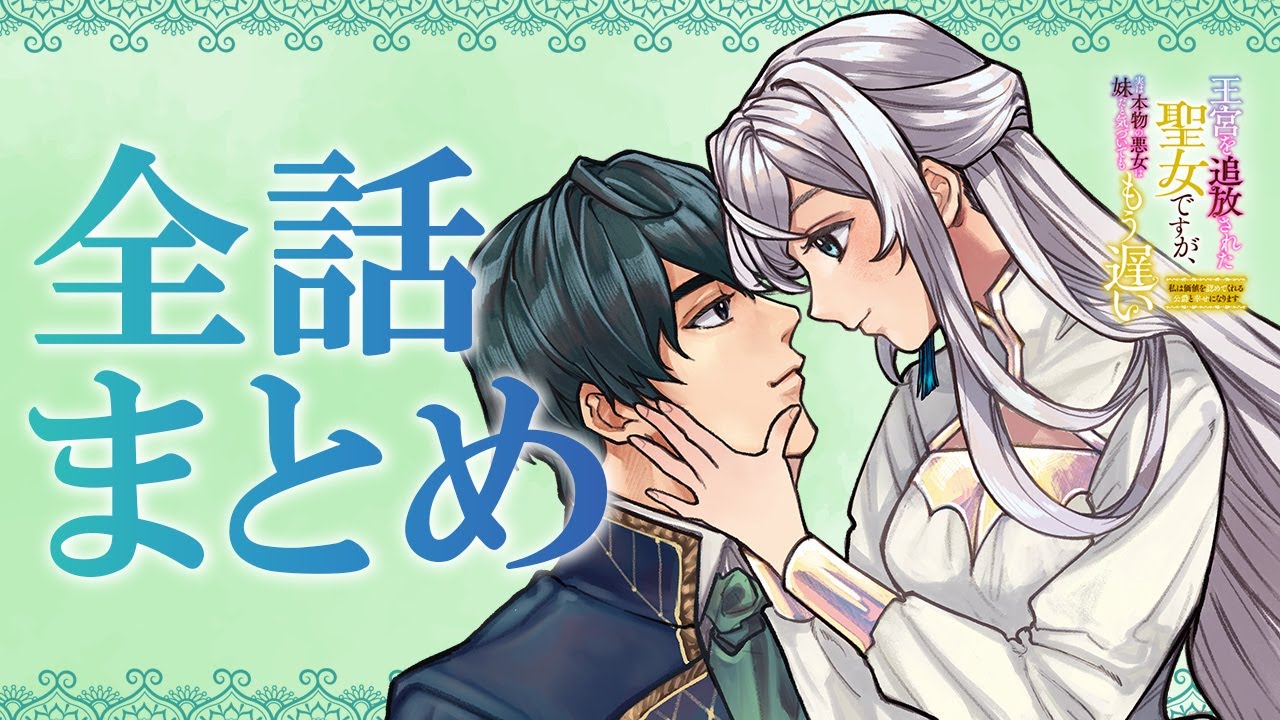 【異世界漫画】王宮を追放された聖女ですが、実は本物の悪女は妹だと気づいてももう遅い 私は価値を認めてくれる公爵と幸せになります【全話まとめ】