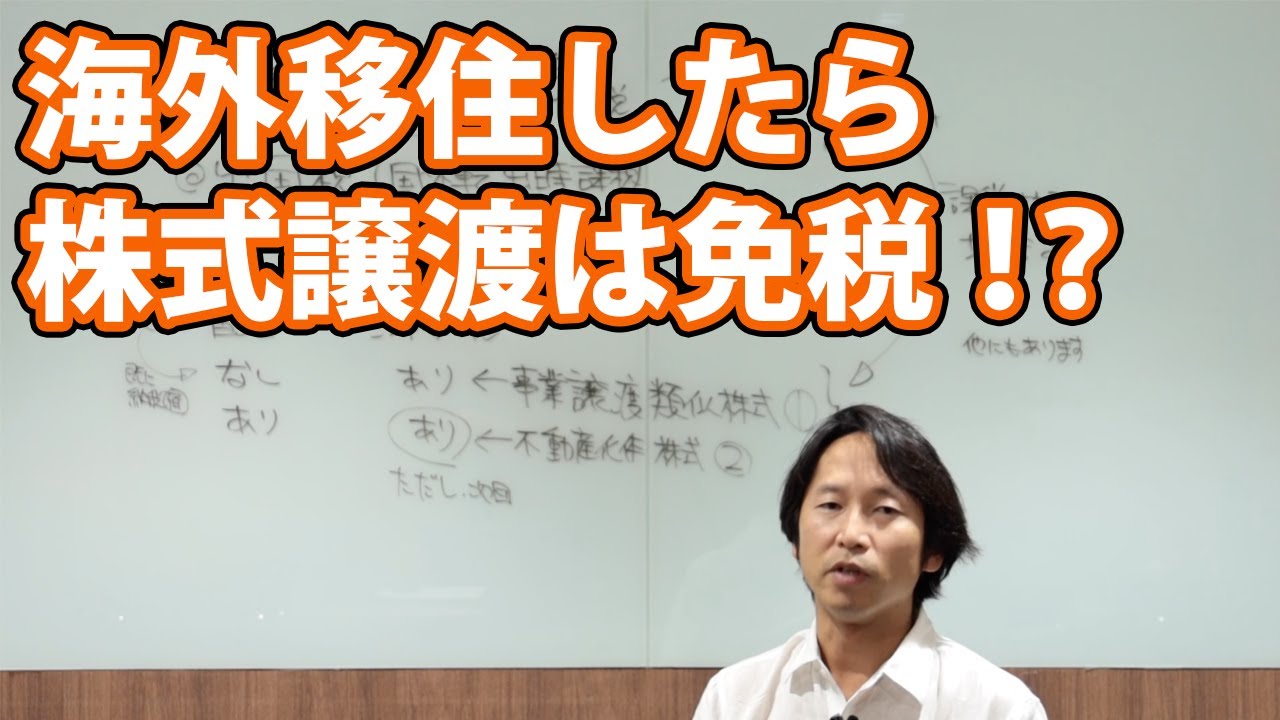 海外移住したら株式譲渡は免税！？ - YouTube