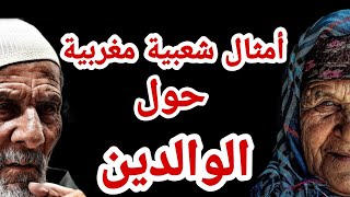 Amtal Wa Hikam امثال شعبية مغربية عن الوالدين الأباء