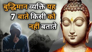 बुद्धिमान व्यक्ति ये 7 बाते किसी को नहीं बताते | Buddhist Story on 7 Things To keep Private ||