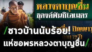 หลวงตาบุญชื่นธุดงค์พันกิโลเมตร | 16-11-63 | ไทยรัฐนิวส์โชว์